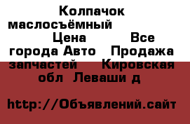 Колпачок маслосъёмный DT466 1889589C1 › Цена ­ 600 - Все города Авто » Продажа запчастей   . Кировская обл.,Леваши д.